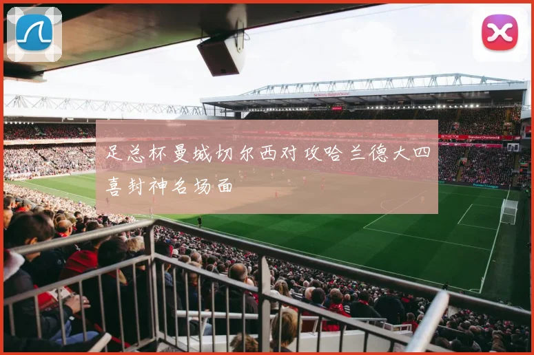 足总杯曼城切尔西对攻哈兰德大四喜封神名场面