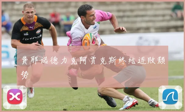 费耶诺德力克阿贾克斯终结连败颓势