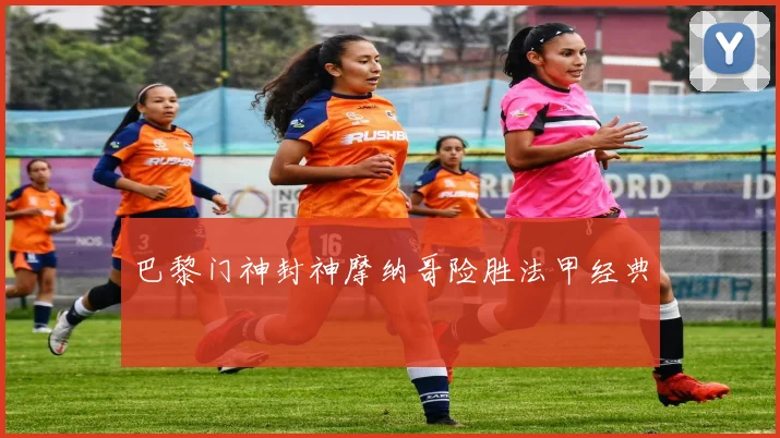 巴黎门神封神摩纳哥险胜法甲经典
