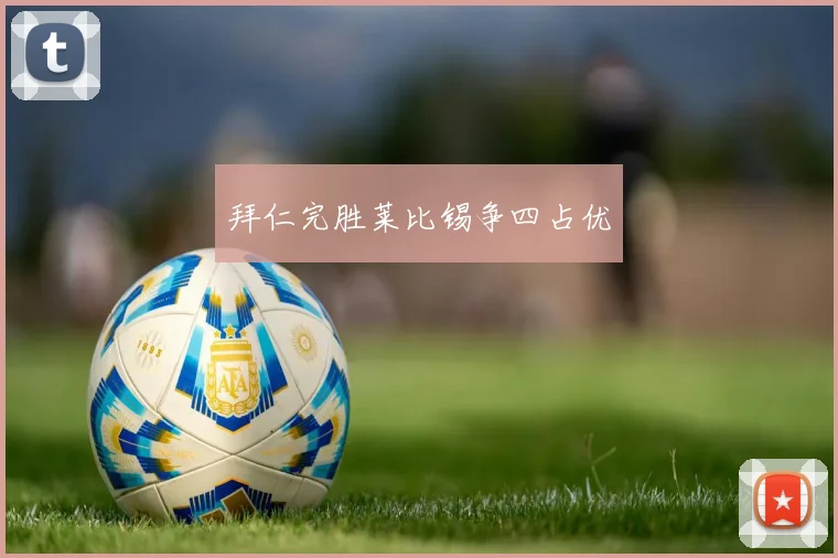 拜仁完胜莱比锡争四占优