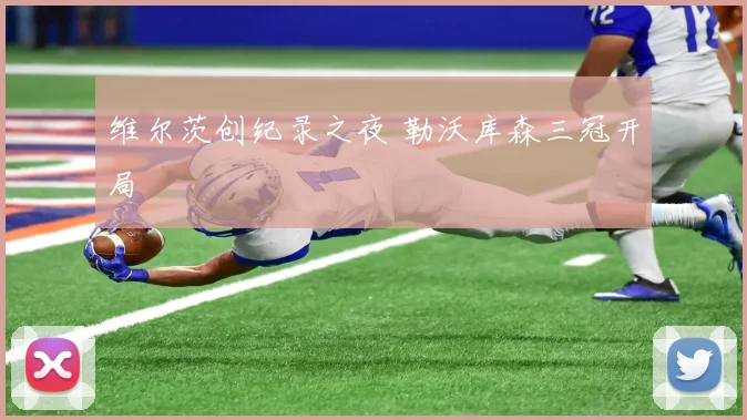 维尔茨创纪录之夜 勒沃库森三冠开局