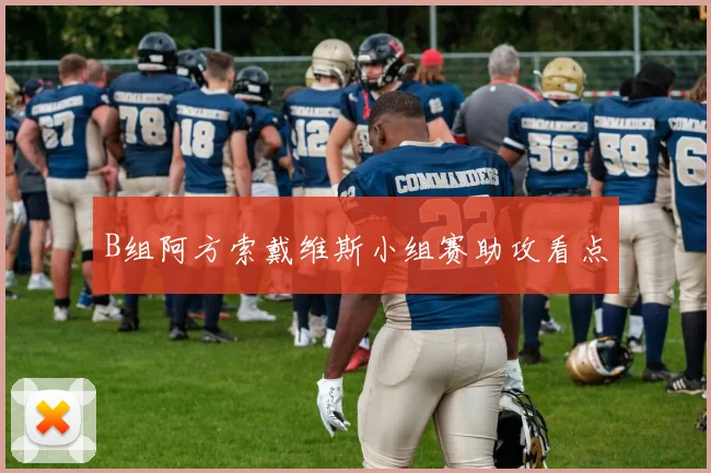 B组阿方索戴维斯小组赛助攻看点