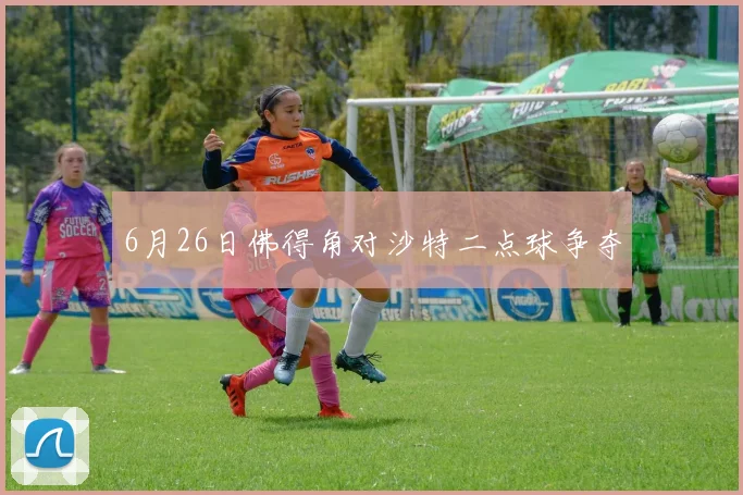 6月26日佛得角对沙特二点球争夺