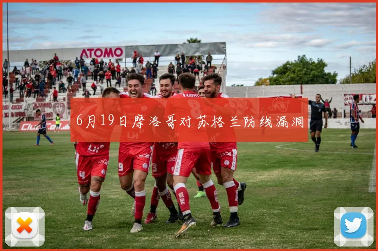 6月19日摩洛哥对苏格兰防线漏洞