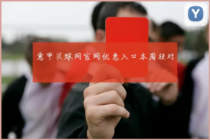 意甲买球网官网优惠入口本周核对