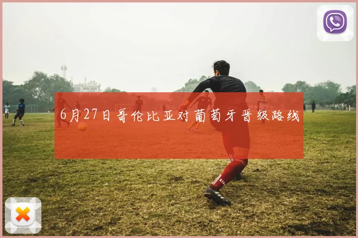 6月27日哥伦比亚对葡萄牙晋级路线