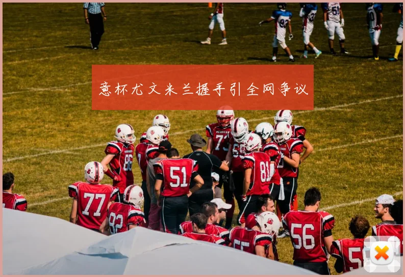意杯尤文米兰握手引全网争议