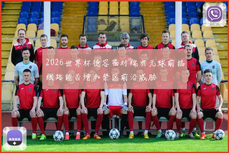 2026世界杯德容面对瑞典无球前插线路能否增加禁区前沿威胁
