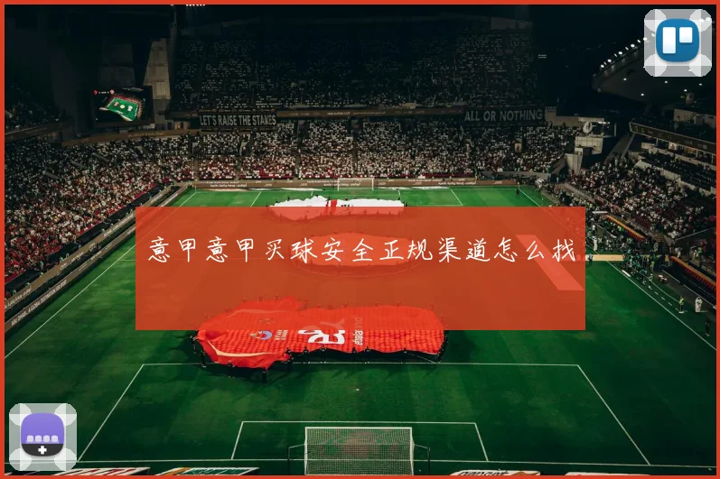 意甲意甲买球安全正规渠道怎么找