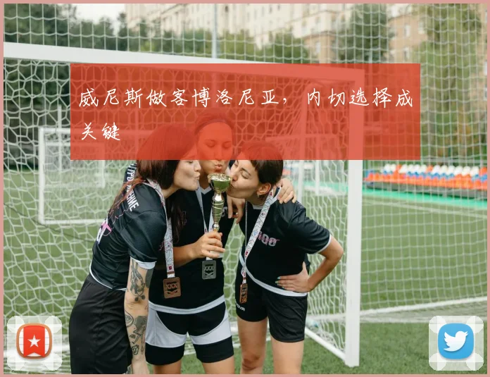威尼斯做客博洛尼亚,内切选择成关键