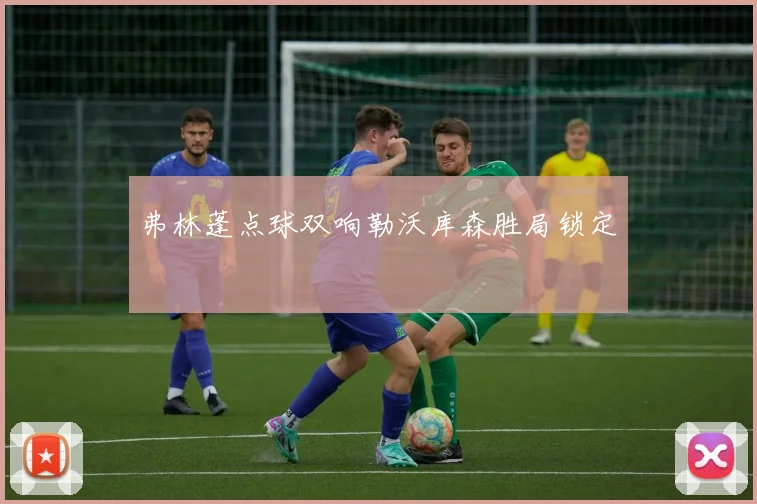 弗林蓬点球双响勒沃库森胜局锁定