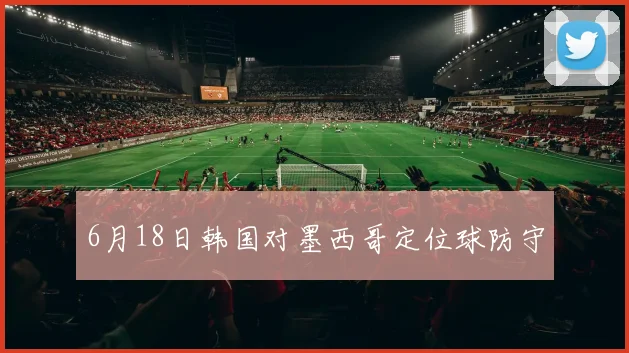 6月18日韩国对墨西哥定位球防守