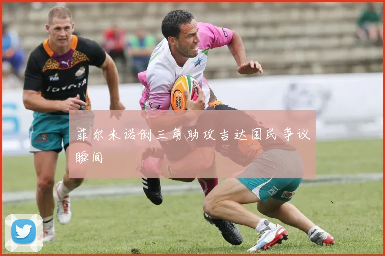 菲尔米诺倒三角助攻吉达国民争议瞬间