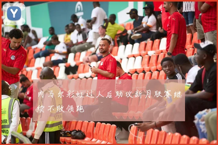 内马尔彩虹过人后助攻新月联赛继续不败领跑