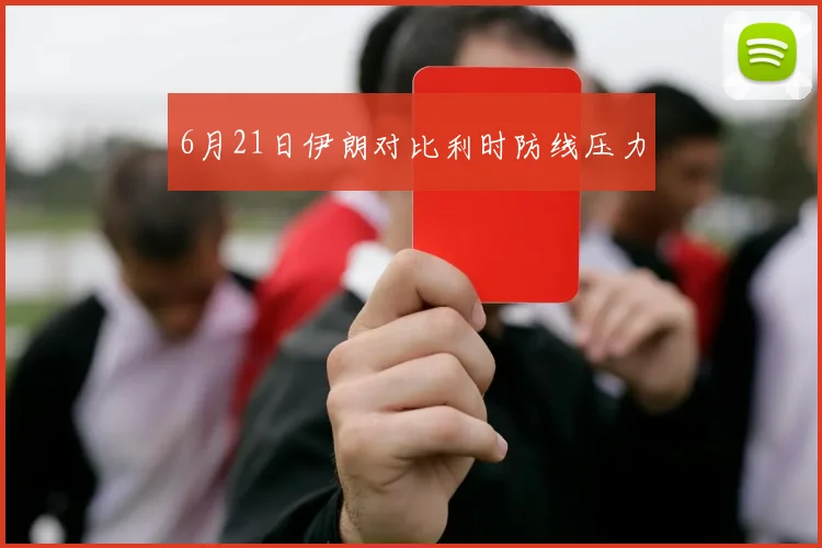 6月21日伊朗对比利时防线压力